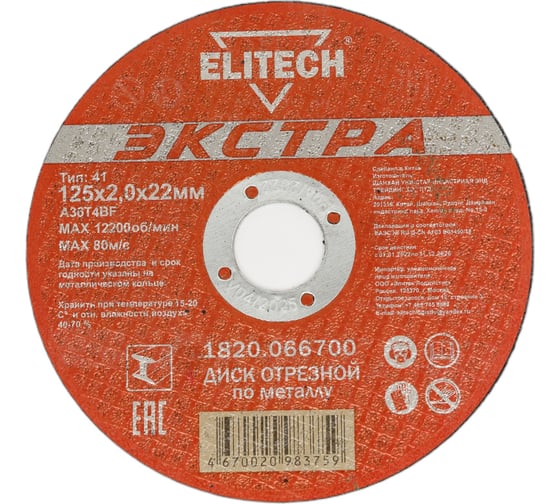 Изображение товара Диск отрезной по металлу Тип 41 (125х22.2 мм; 2 мм) Elitech 1820.066700