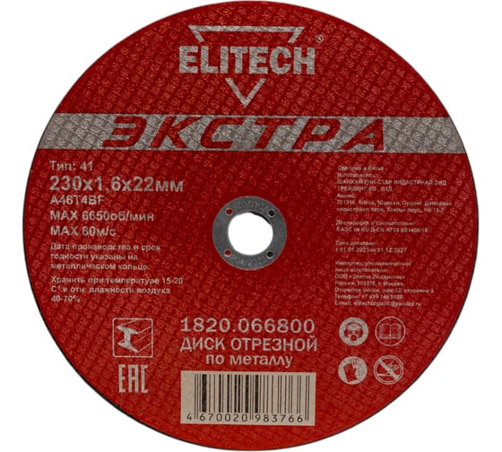 Изображение товара Диск отрезной Elitech 1820.066800 188221