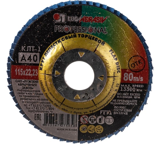 Изображение товара Круг лепестковый торцевой плоский КЛТ1 (115х22 мм; А 40; 14А 40/Р40) Луга 4603347275658