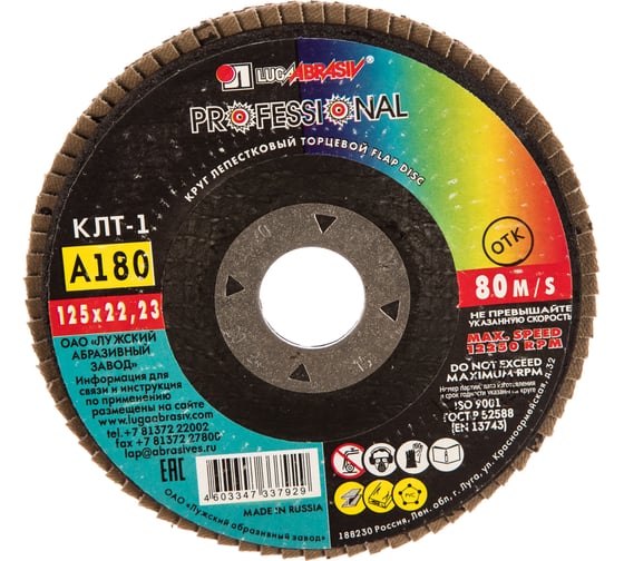 Изображение товара Круг лепестковый торцевой плоский КЛТ1 (125х22 мм; А180; 14А 8/Р180) Луга 4603347337929
