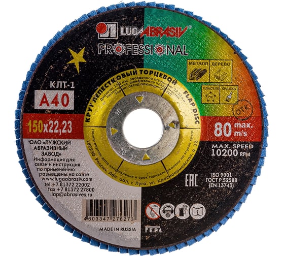 Изображение товара Круг лепестковый торцевой плоский КЛТ1 (150х22 мм; А 40; 14А 40/Р40) Луга 4603347276273
