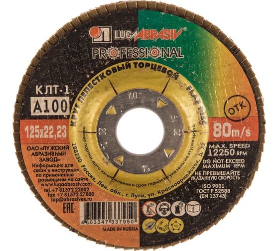 Изображение товара Круг лепестковый торцевой плоский КЛТ1 (125х22 мм; А100; 14А 16/Р100) Луга 4603347337950