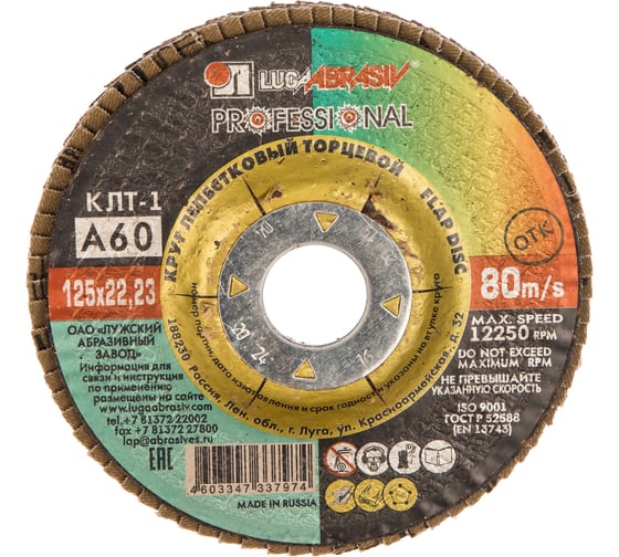 Изображение товара Круг лепестковый торцевой плоский КЛТ1 (125х22 мм; А 60; 14А 25/Р60) Луга 4603347337974