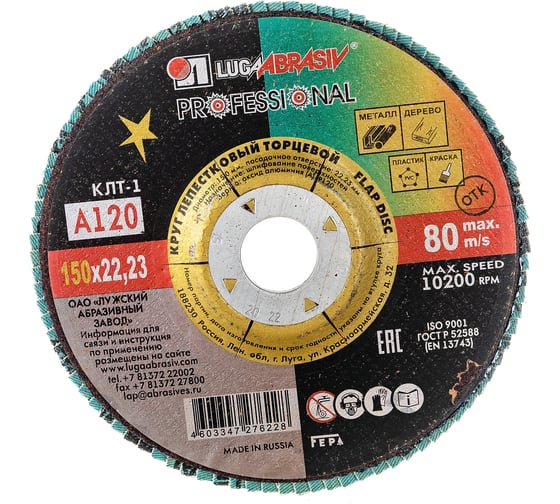 Изображение товара Круг лепестковый торцевой плоский КЛТ1 (150х22 мм; А120; 14А 12/Р120) Луга 4603347276228