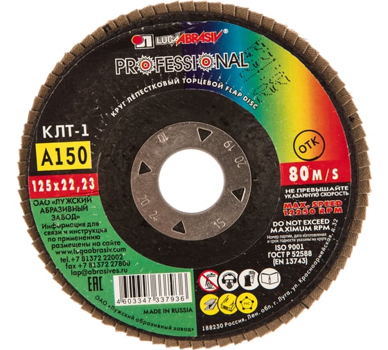 Изображение товара Круг лепестковый торцевой плоский КЛТ1 (125х22 мм; А150; 14А 10/Р150) Луга 4603347337936