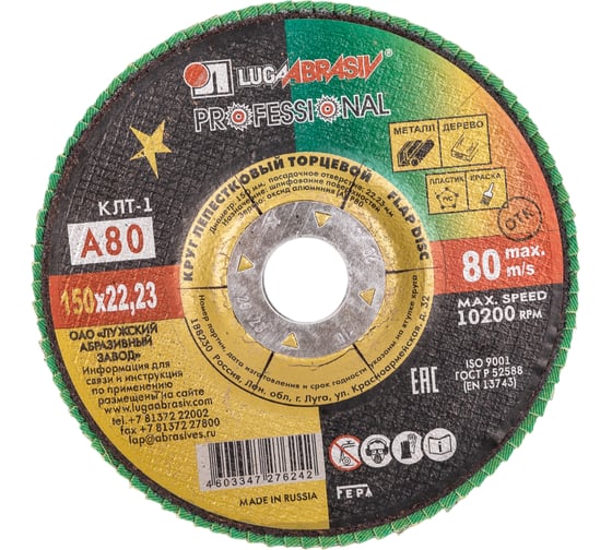 Изображение товара Круг лепестковый торцевой плоский КЛТ1 (150х22 мм; А 80; 14А 20/Р80) Луга 4603347276242