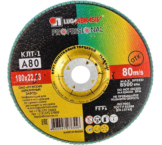 Изображение товара Круг лепестковый торцевой плоский КЛТ1 (180х22 мм; А 80; 14А 20/Р80) Луга 4603347276556