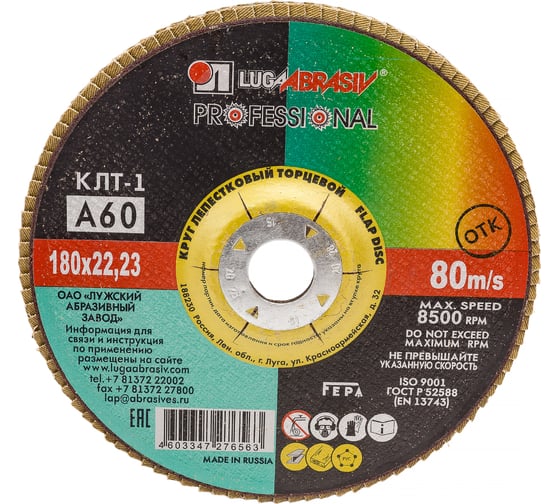 Изображение товара Круг лепестковый торцевой плоский КЛТ1 (180х22 мм; А 60; 14А 25/Р60) Луга 4603347276563