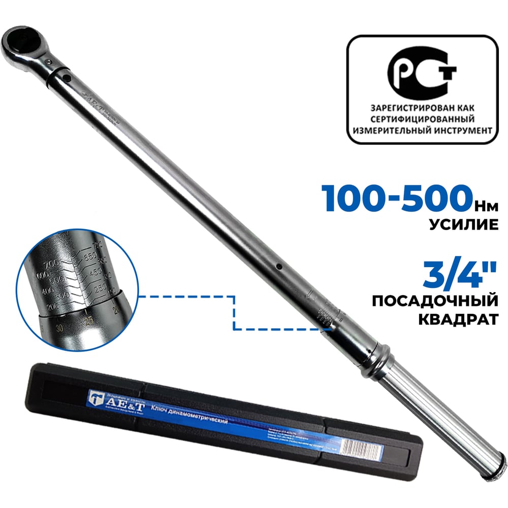 Изображение товара Ключ динамометрический 100 Н·м 500 Н·м 3/4" AE&T TA-B0500-34