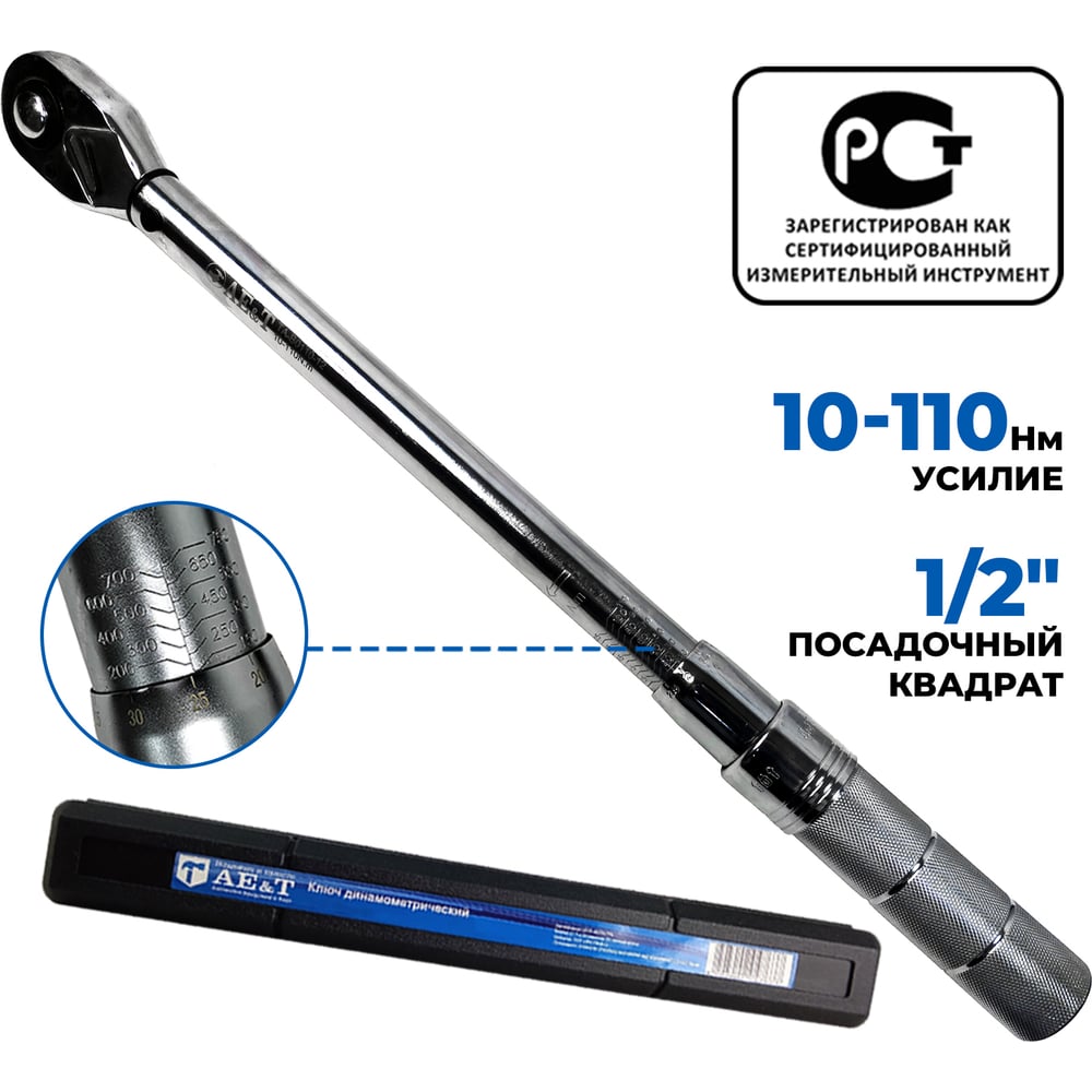 Динамометрический ключ 10-110 Нм 1/2 дюйма AE&T TA-B0110-12