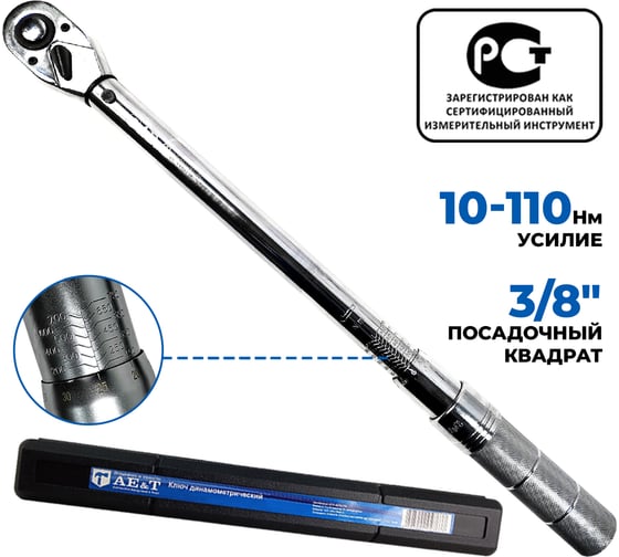 Изображение товара Динамометрический ключ 10-110 Нм 3/8 дюйма AE&T TA-B0110-38