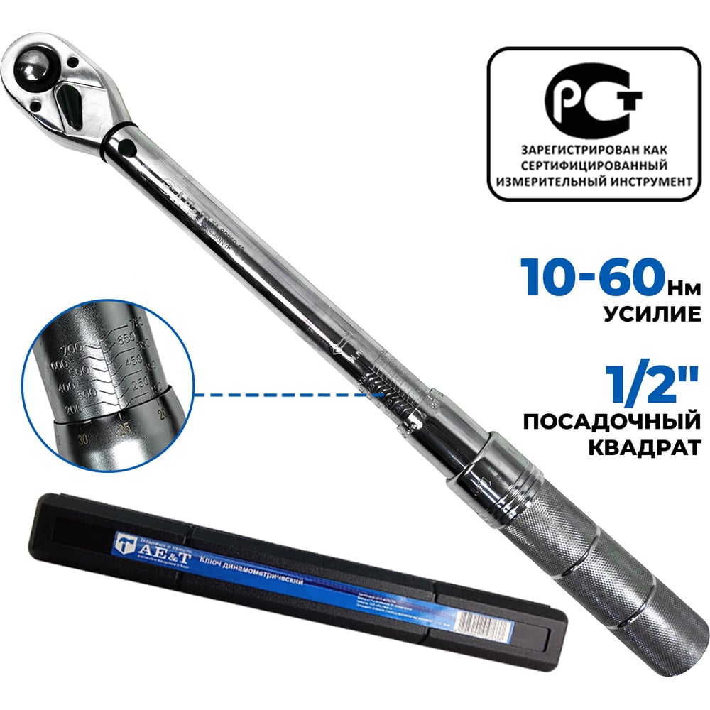 Изображение товара Динамометрический ключ 10-60 Нм 1/2 дюйма AE&T TA-B0060-12