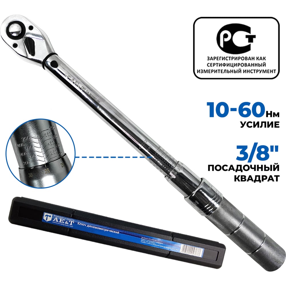 Изображение товара Динамометрический ключ AE&T TA-B0060-38 10-60 Нм 3/8 дюйма