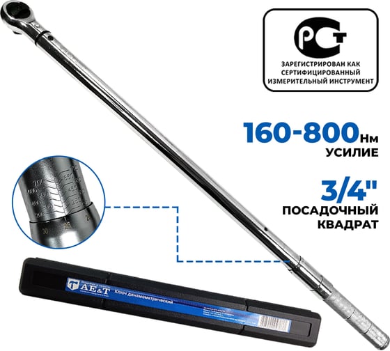 Изображение товара Динамометрический ключ 160-800 Нм 3/4 дюйма AE&T TA-B0800-34