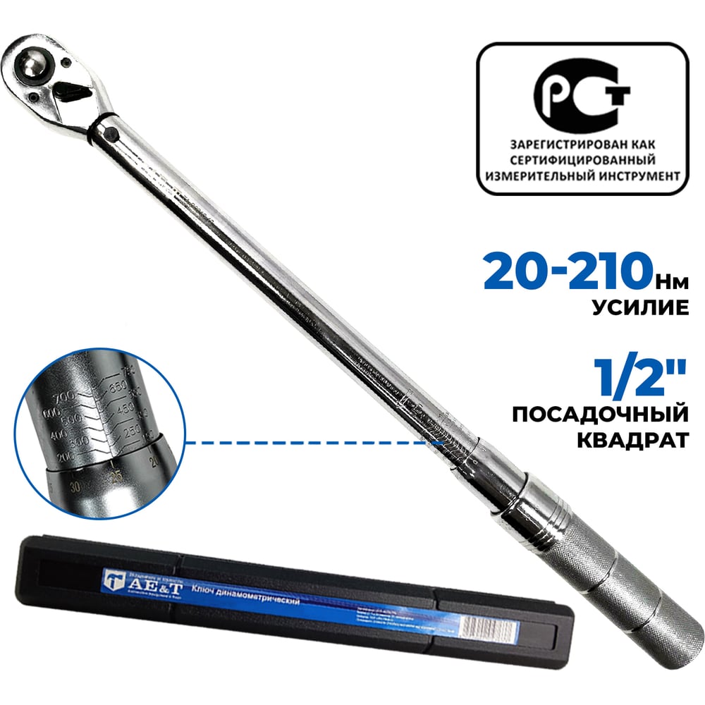 Изображение товара Динамометрический ключ 20-210 Нм 1/2 дюйма AE&T TA-B0210-12 надежный инструмент