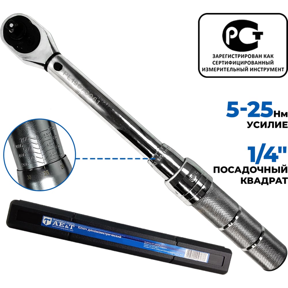 Динамометрический ключ 5-25 Нм 1/4 дюйма AE&T TA-B0025-14
