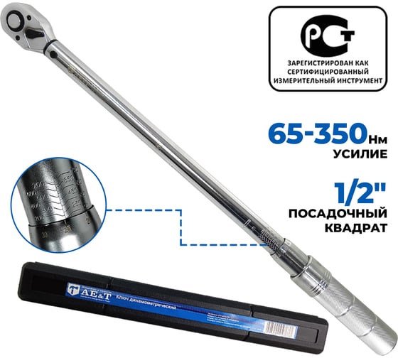 Изображение товара Динамометрический ключ 65-350 Нм 1/2 дюйма AE&T TA-B0350-12