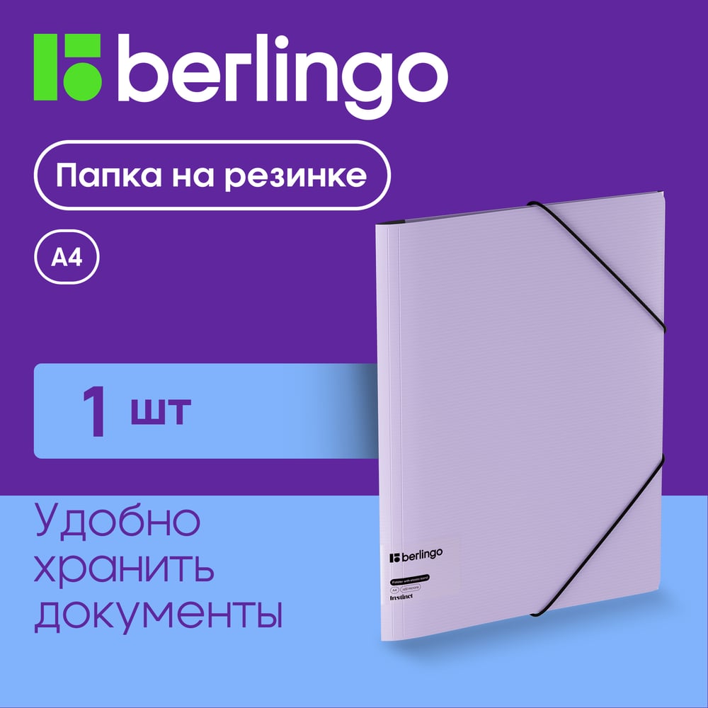Изображение товара Папка Berlingo на резинке instinct а4 пластик лаванда 600мкм