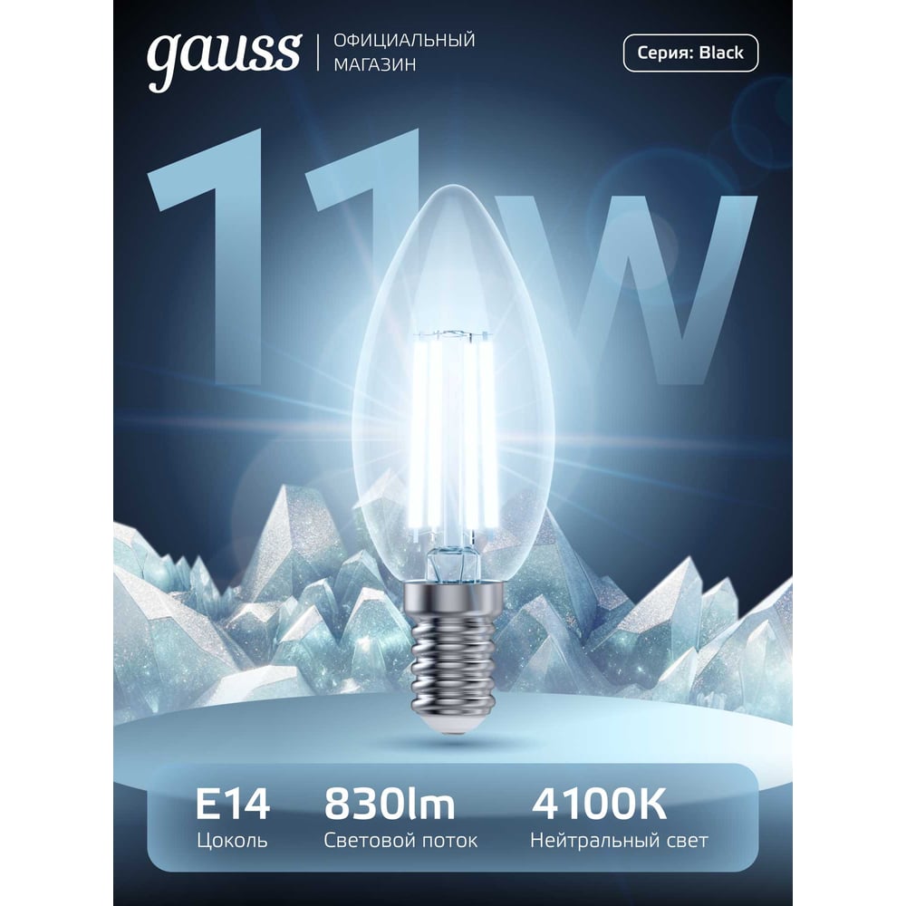 Изображение товара Лампа Gauss Filament Свеча 11W 830Лм 4100К Е14 LED