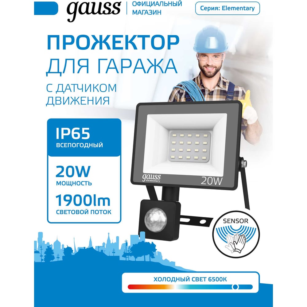 Изображение товара Светодиодный прожектор Gauss Elementary-S 20W IP65 с датчиком движения черный Изображение товара Светодиодный прожектор Gauss Elementary-S 20W IP65 с датчиком движения черный