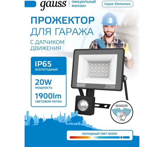 Изображение товара Светодиодный прожектор Gauss Elementary-S 20W 1900lm 6500К IP65 черный с датчиком движения 628511320