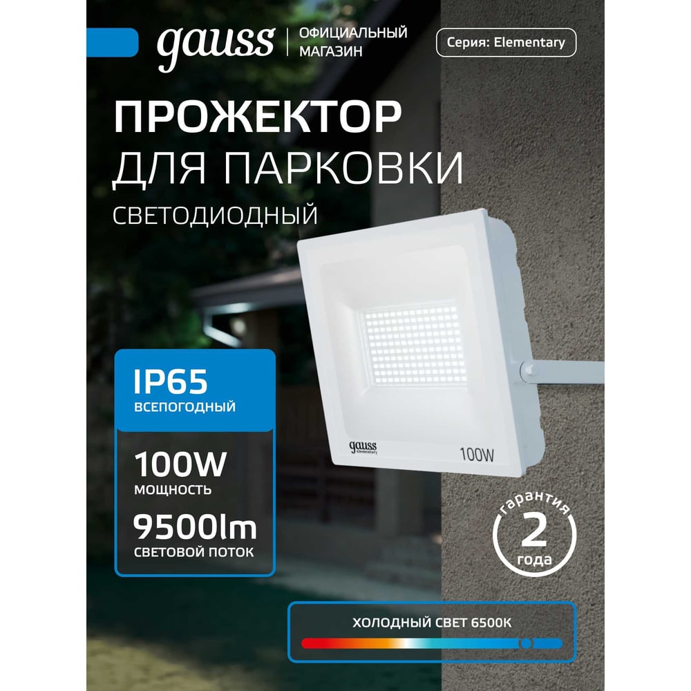 Изображение товара Светодиодный прожектор Gauss Elementary 100W IP65 для наружного освещения