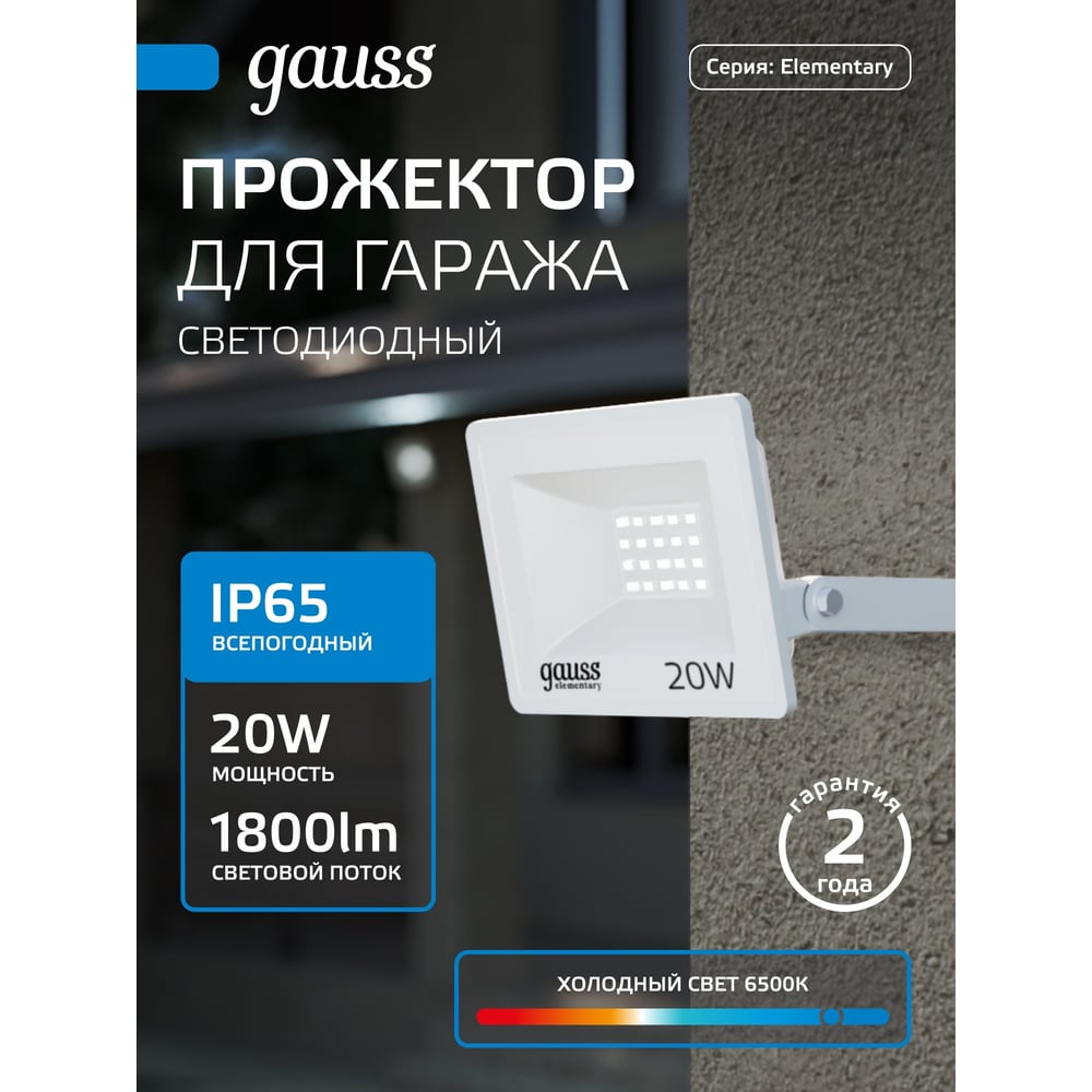Изображение товара Светодиодный прожектор Gauss Elementary 20W IP65 для уличного освещения Изображение товара Светодиодный прожектор Gauss Elementary 20W IP65 для уличного освещения