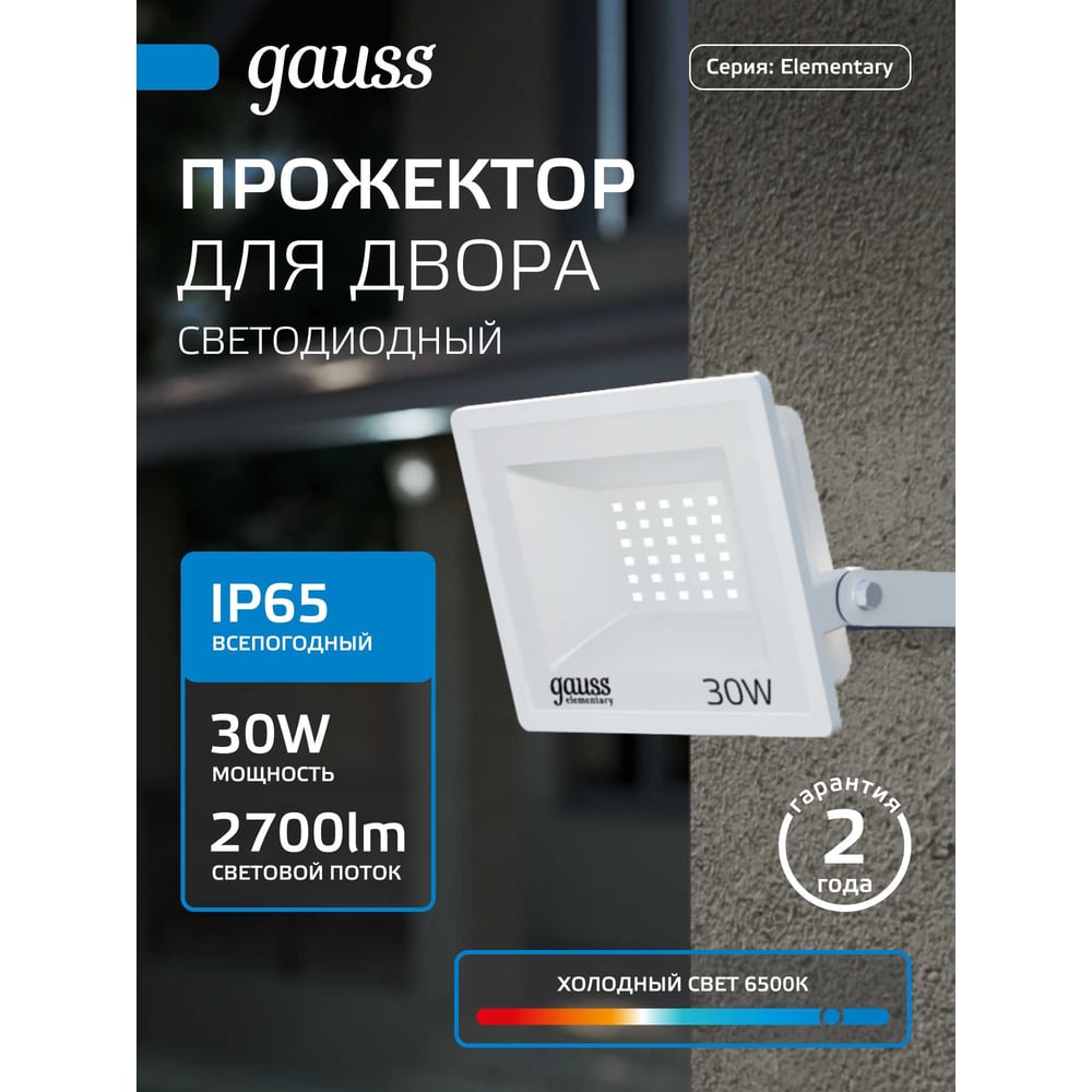 Изображение товара Светодиодный прожектор Gauss Elementary 30W IP65 белый для наружного освещения Изображение товара Светодиодный прожектор Gauss Elementary 30W IP65 белый для наружного освещения