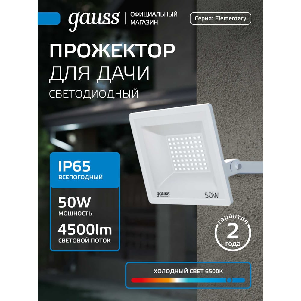 Изображение товара Светодиодный прожектор Gauss Elementary 50W 4500lm белый IP65