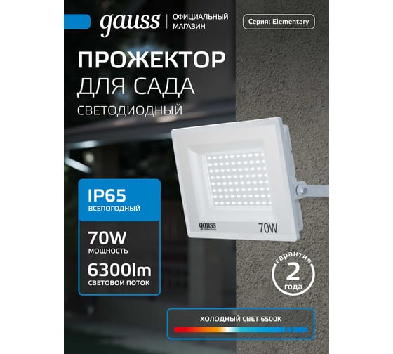Изображение товара Светодиодный прожектор Gauss Elementary 70W 6300lm IP65 6500К белый 613120370