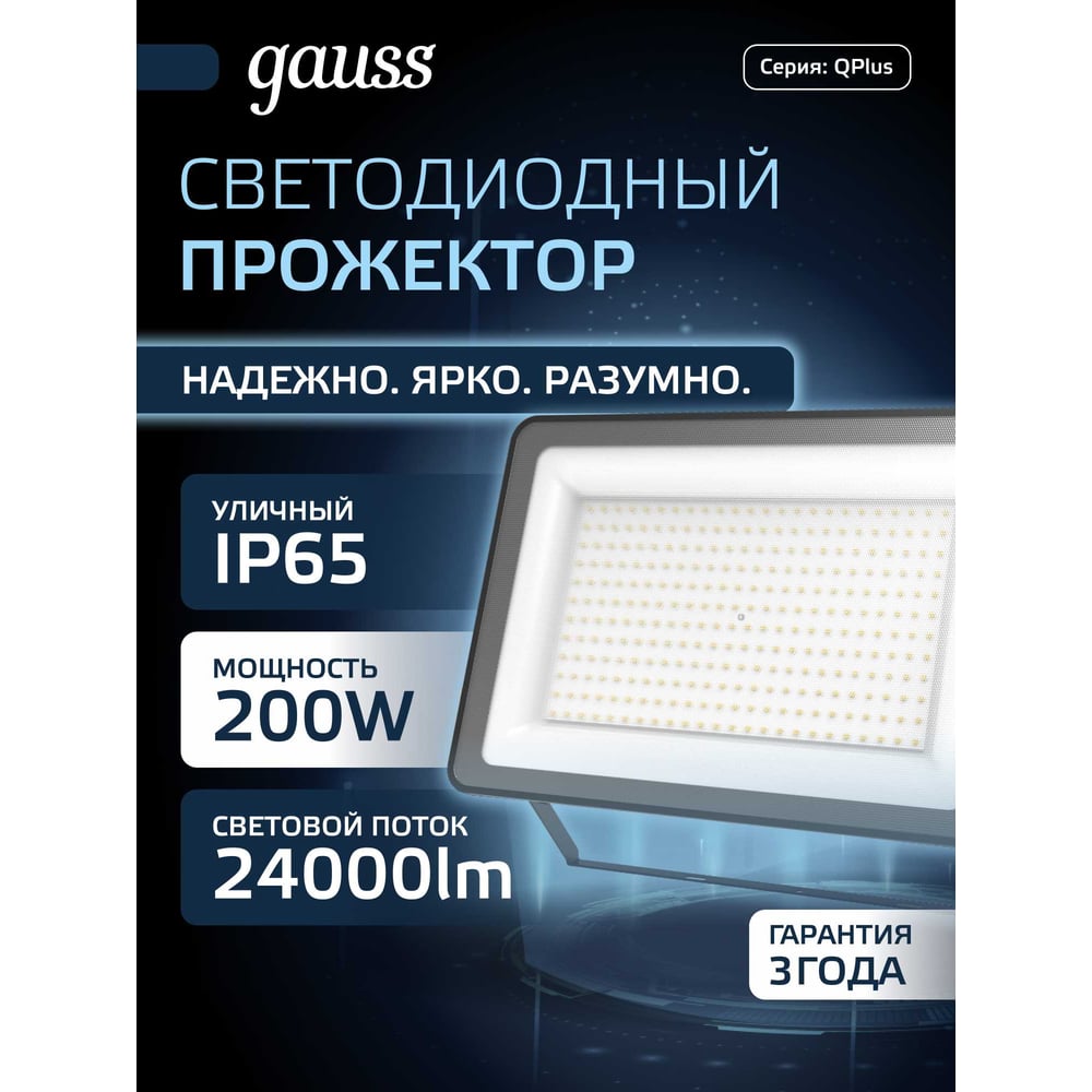 Изображение товара Светодиодный прожектор Gauss Qplus 200W IP65 24000lm 6500K черный Изображение товара Светодиодный прожектор Gauss Qplus 200W IP65 24000lm 6500K черный