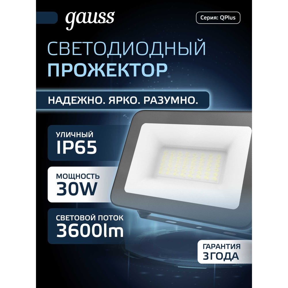 Изображение товара Светодиодный прожектор Gauss Qplus 30W 3600lm IP65 черный для наружного освещения Изображение товара Светодиодный прожектор Gauss Qplus 30W 3600lm IP65 черный для наружного освещения
