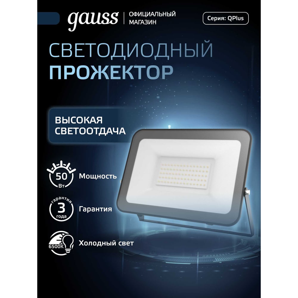 Изображение товара Светодиодный прожектор Gauss Qplus 50W 6000lm 6500K IP65 черный 613511350 Изображение товара Светодиодный прожектор Gauss Qplus 50W 6000lm 6500K IP65 черный 613511350