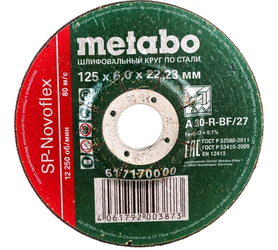 Изображение товара Круг обдирочный по стали SP-Novoflex (125x6x22.23 мм) Metabo 617170000