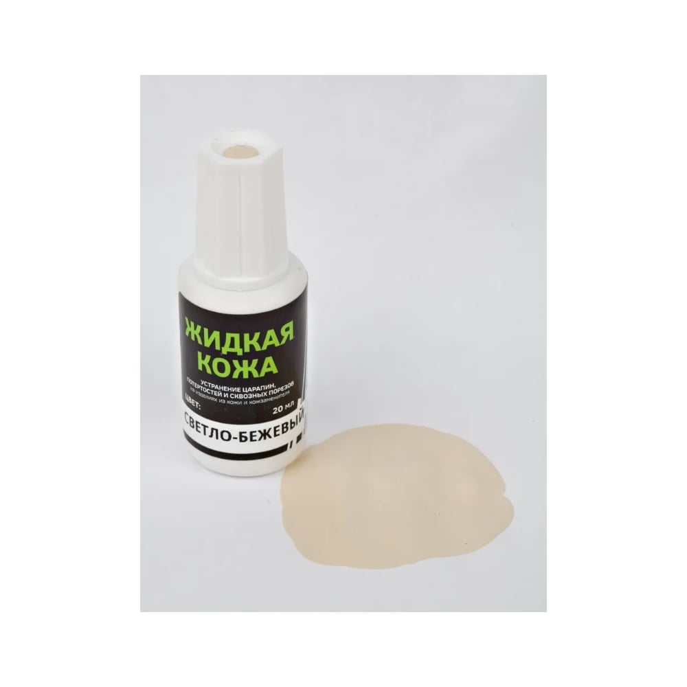 Изображение товара Жидкая кожа Resmat ЖК-10 светло-бежевый, 20 мл, водоотталкивающая