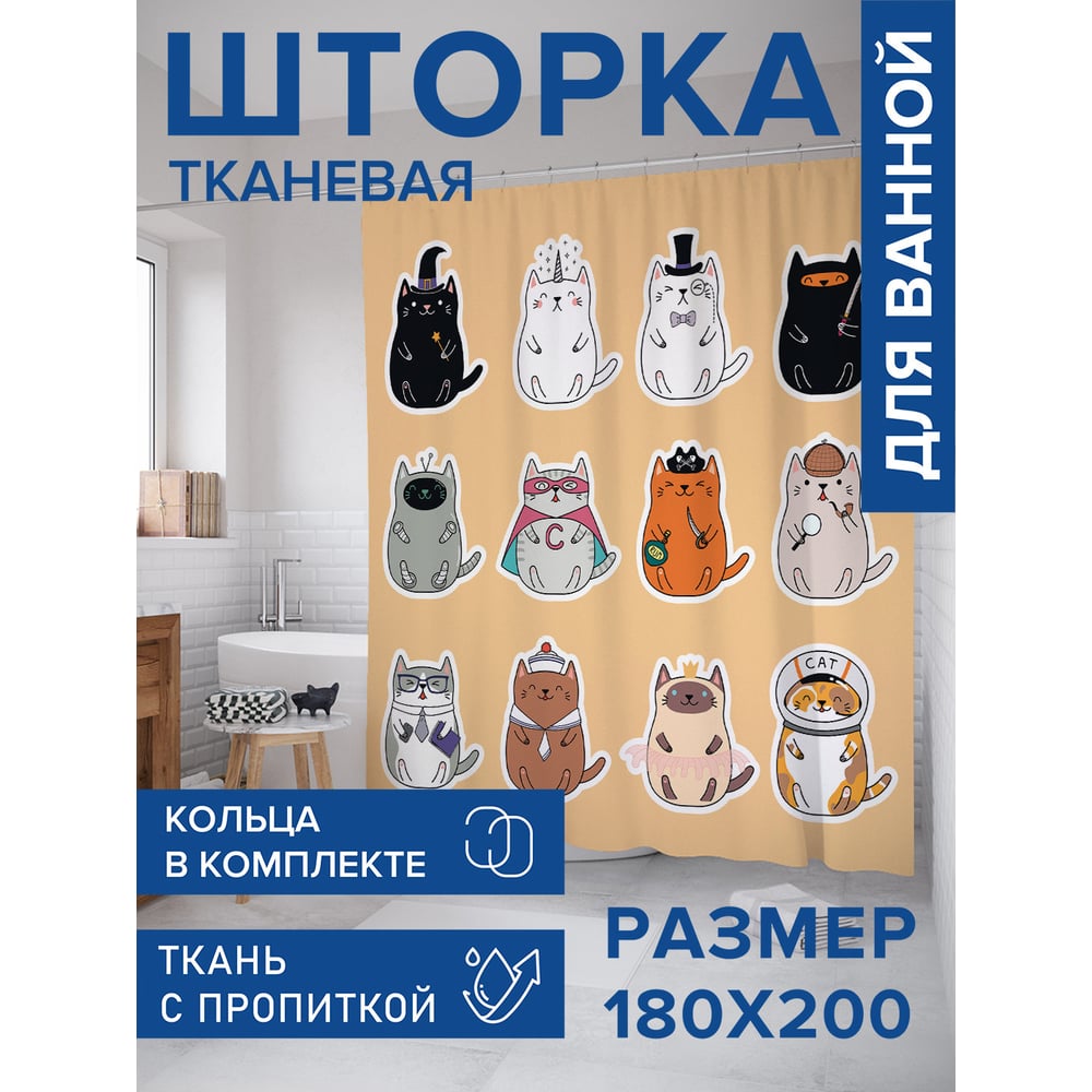 Изображение товара Тканевая штора для ванной JOYARTY Коты герои 180x200 водоотталкивающая