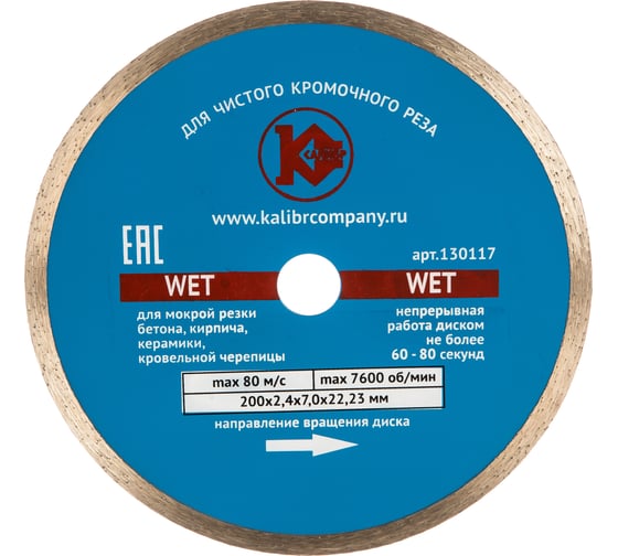 Изображение товара Диск алмазный Wet по бетону (200х22 мм) Калибр 00000027015