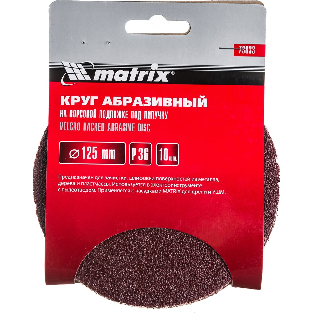 Абразивный круг MATRIX круг абразивный на ворсовой подложке под липучку matrix p 600 125 мм 5 шт