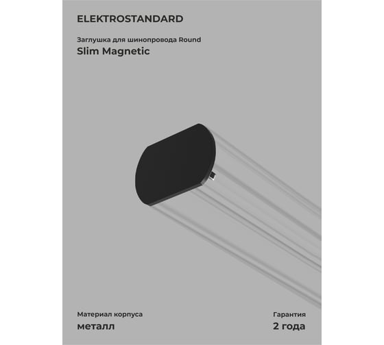 Изображение товара Заглушка для шинопровода Elektrostandard Slim magnetic round (2шт) (черный) a064724