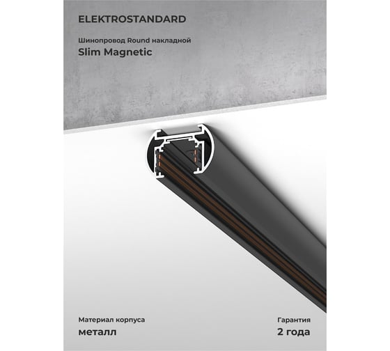 Изображение товара Шинопровод Elektrostandard Slim magnetic round накладной (2м) (черный) a064722