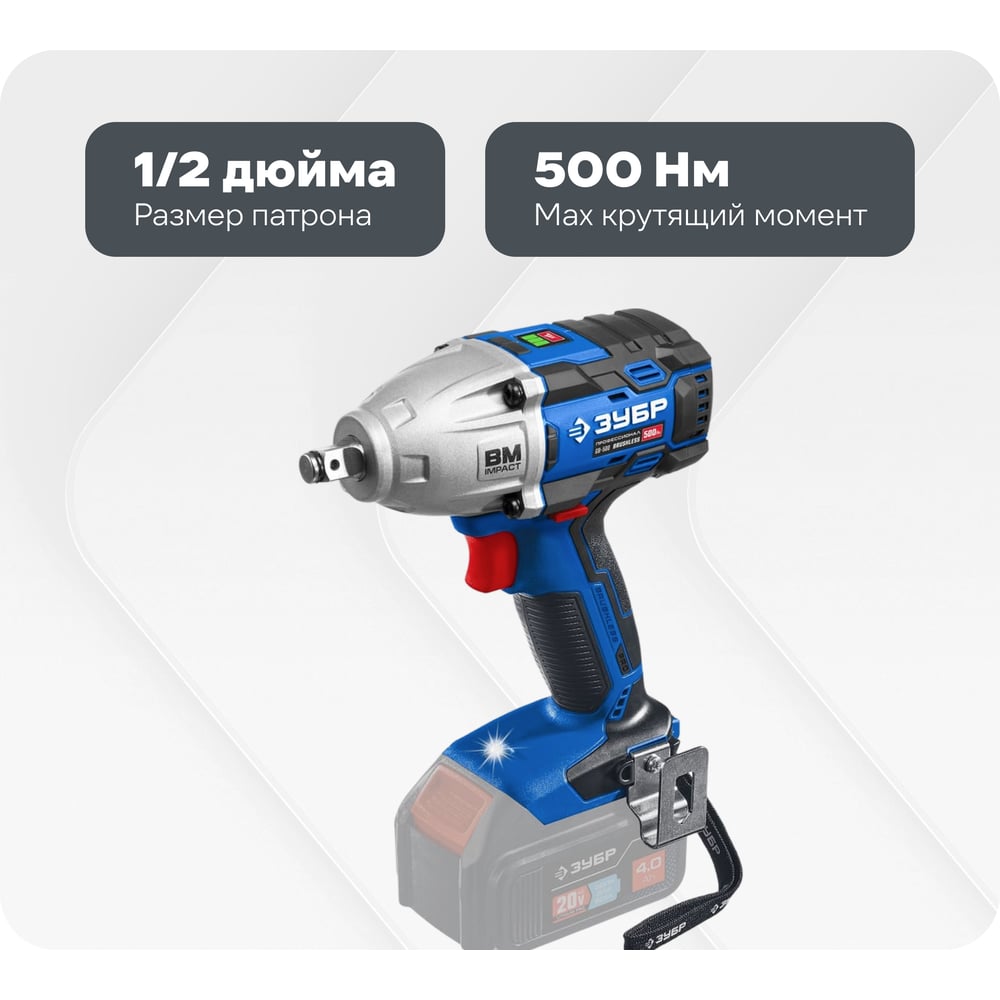 Изображение товара Бесщеточный гайковерт ЗУБР Профессионал т7 20 В gb-500 500 Нм