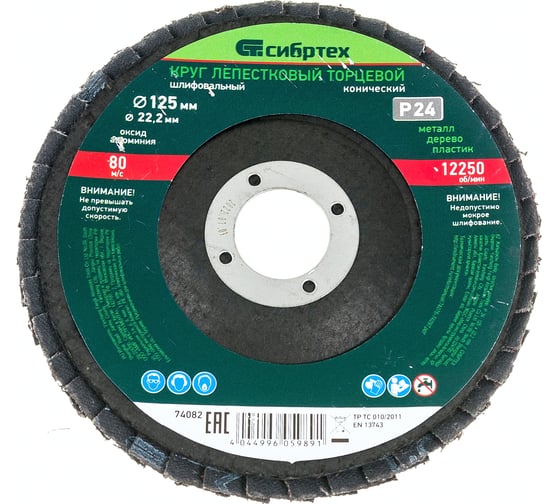 Изображение товара Круг лепестковый торцевой, конический (125x22.2 мм; P24) СИБРТЕХ 74082
