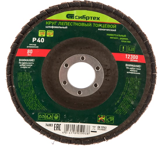 Изображение товара Круг лепестковый торцевой, конический (125x22.2 мм; P40) СИБРТЕХ 74083