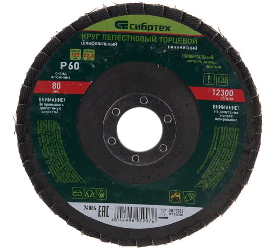 Изображение товара Круг лепестковый торцевой, конический (125x22.2 мм; P60) СИБРТЕХ 74084
