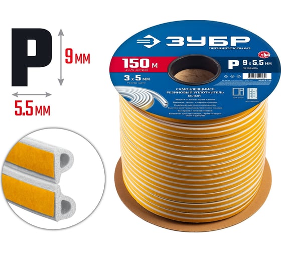 Изображение товара Самоклеящийся резиновый уплотнитель ЗУБР P-профиль, 9x5,5 мм, белый, 150 м 40922-150