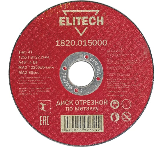 Изображение товара Диск отрезной прямой по металлу (125х22.2х1.8 мм) Elitech 1820.015000 184658