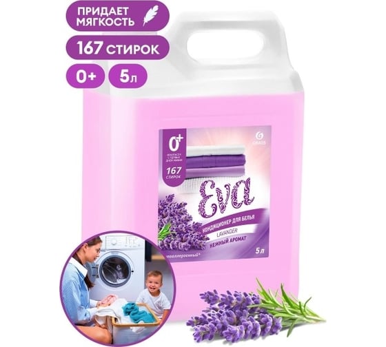 Изображение товара Кондиционер для белья Grass "EVA" с ароматом лаванды, концентрированный, канистра 125686