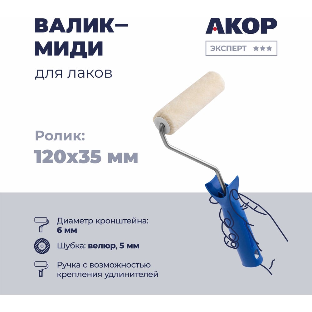 Изображение товара Валик для красок Акор миди велюр 120 мм, ручка, мини-валик Изображение товара Валик для красок Акор миди велюр 120 мм, ручка, мини-валик