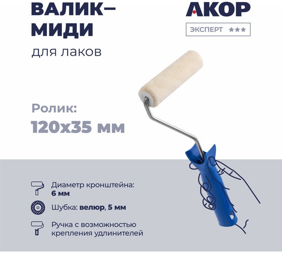 Изображение товара Валик Акор для лаков, ролик-миди 120 мм, велюр 5 мм, кронштейн 6 мм, Эксперт 801 30 120