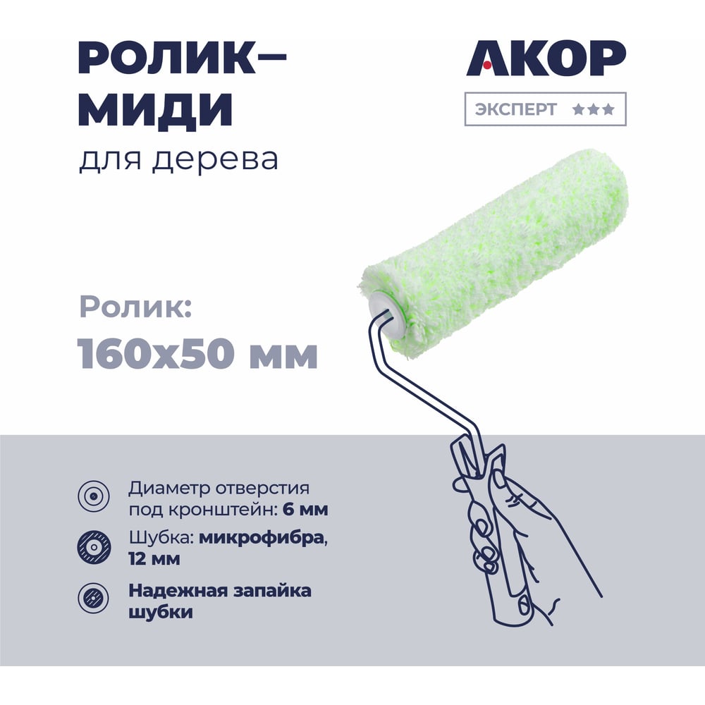 Изображение товара Ролик-миди Акор для дерева, 160 мм, микрофибра 12 мм, под кронштейн 6 мм, Эксперт 854 00 160 Изображение товара Ролик-миди Акор для дерева, 160 мм, микрофибра 12 мм, под кронштейн 6 мм, Эксперт 854 00 160